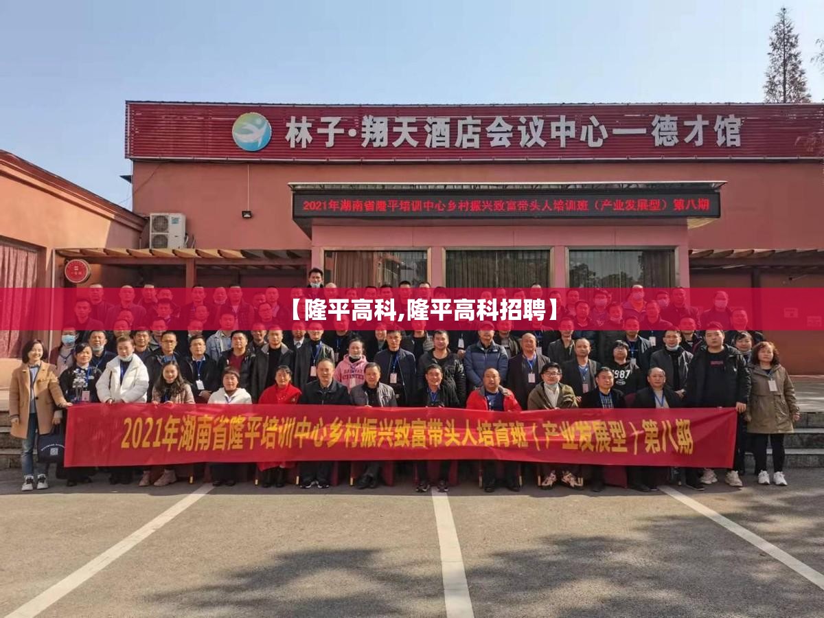 【隆平高科,隆平高科招聘】 【隆平高科,隆平高科招聘】
