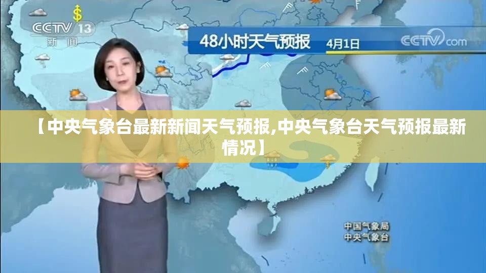 【中央气象台最新新闻天气预报,中央气象台天气预报最新情况】 【中央气象台最新新闻天气预报,中央气象台天气预报最新情况】