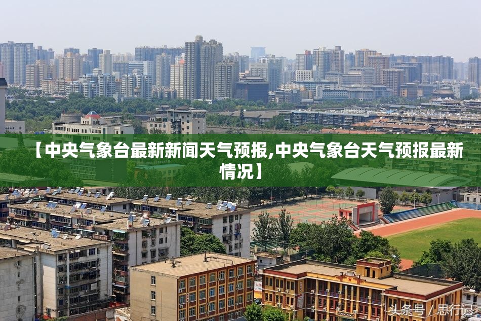 【中央气象台最新新闻天气预报,中央气象台天气预报最新情况】 【中央气象台最新新闻天气预报,中央气象台天气预报最新情况】