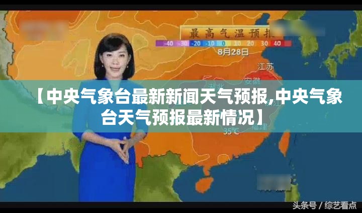 【中央气象台最新新闻天气预报,中央气象台天气预报最新情况】 【中央气象台最新新闻天气预报,中央气象台天气预报最新情况】