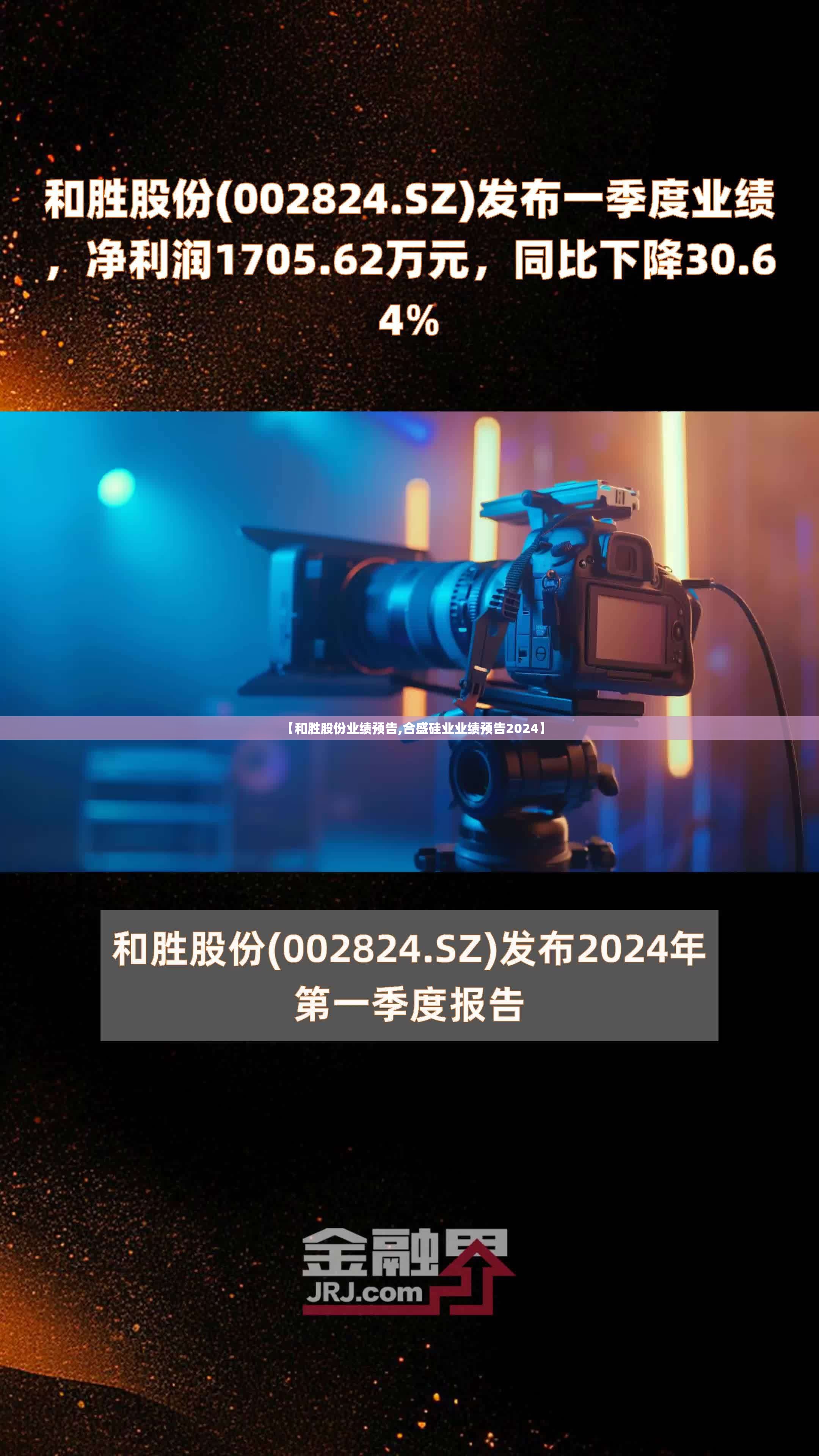 【和胜股份业绩预告,合盛硅业业绩预告2024】 【和胜股份业绩预告,合盛硅业业绩预告2024】