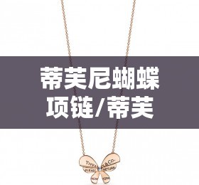 蒂芙尼蝴蝶项链/蒂芙尼蝴蝶结项链 蒂芙尼蝴蝶项链/蒂芙尼蝴蝶结项链