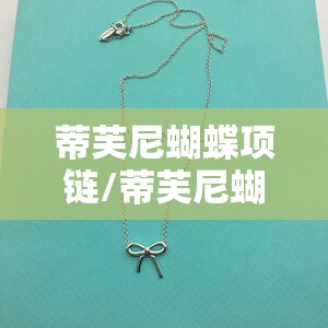 蒂芙尼蝴蝶项链/蒂芙尼蝴蝶结项链 蒂芙尼蝴蝶项链/蒂芙尼蝴蝶结项链