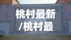 桃村最新/桃村最新招聘2025 桃村最新/桃村最新招聘2025