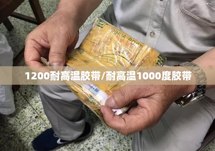1200耐高温胶带/耐高温1000度胶带 1200耐高温胶带/耐高温1000度胶带