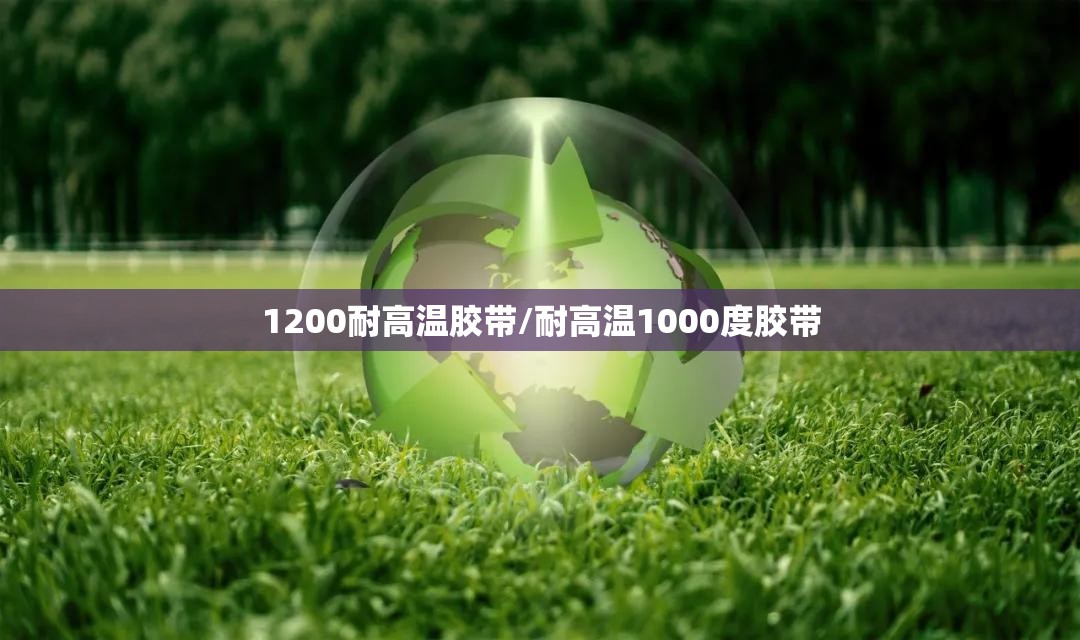 1200耐高温胶带/耐高温1000度胶带 1200耐高温胶带/耐高温1000度胶带