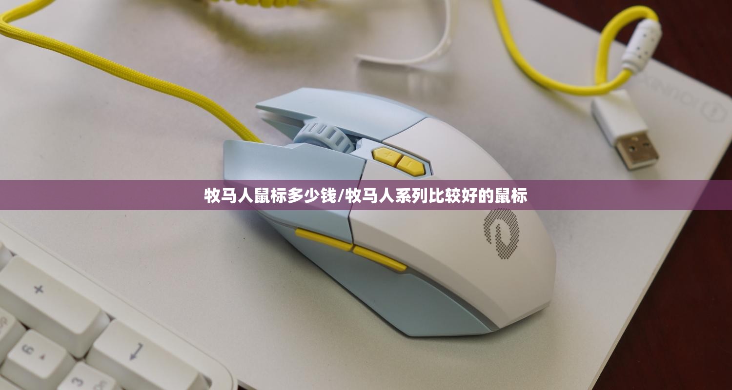牧马人鼠标多少钱/牧马人系列比较好的鼠标