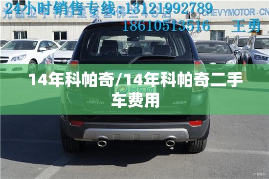 14年科帕奇/14年科帕奇二手车费用 14年科帕奇/14年科帕奇二手车费用