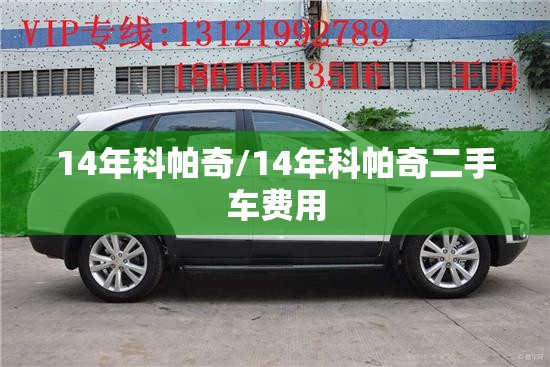 14年科帕奇/14年科帕奇二手车费用 14年科帕奇/14年科帕奇二手车费用
