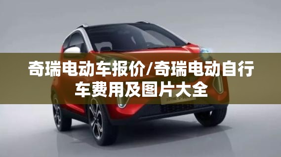 奇瑞电动车报价/奇瑞电动自行车费用及图片大全 奇瑞电动车报价/奇瑞电动自行车费用及图片大全