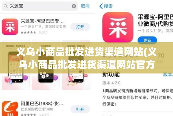 义乌小商品批发进货渠道网站(义乌小商品批发进货渠道网站官方网站)