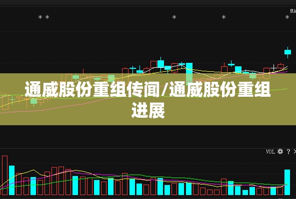 通威股份重组传闻/通威股份重组进展 通威股份重组传闻/通威股份重组进展
