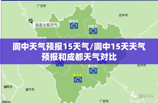 阆中天气预报15天气/阆中15天天气预报和成都天气对比