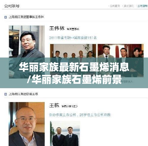 华丽家族最新石墨烯消息/华丽家族石墨烯前景 华丽家族最新石墨烯消息/华丽家族石墨烯前景