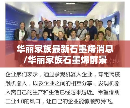 华丽家族最新石墨烯消息/华丽家族石墨烯前景 华丽家族最新石墨烯消息/华丽家族石墨烯前景