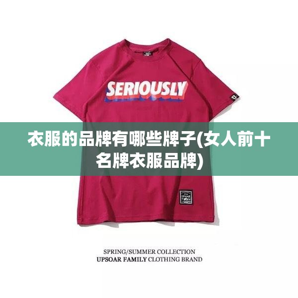 衣服的品牌有哪些牌子(女人前十名牌衣服品牌) 衣服的品牌有哪些牌子(女人前十名牌衣服品牌)