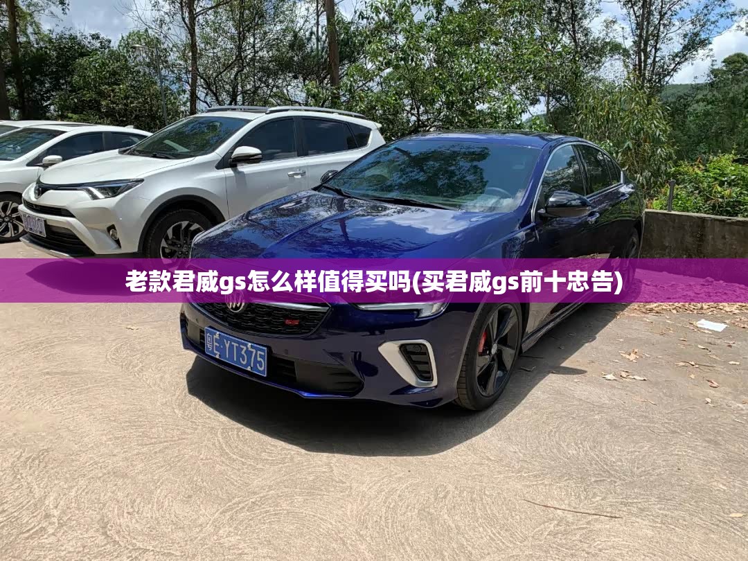 老款君威gs怎么样值得买吗(买君威gs前十忠告)
