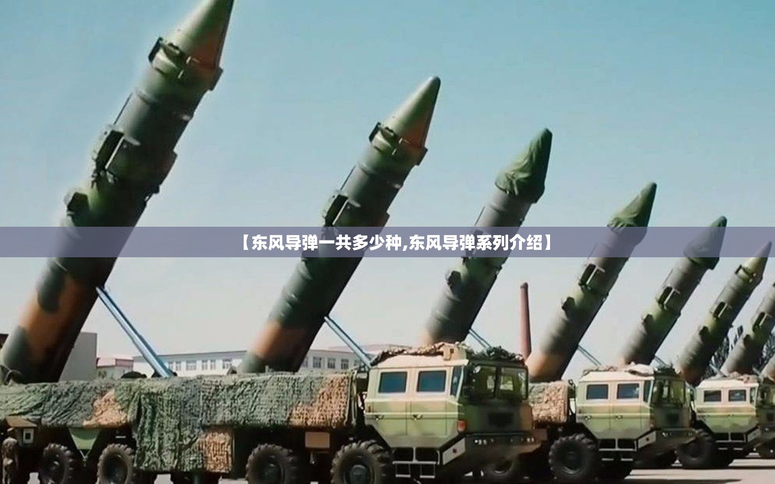 【东风导弹一共多少种,东风导弹系列介绍】