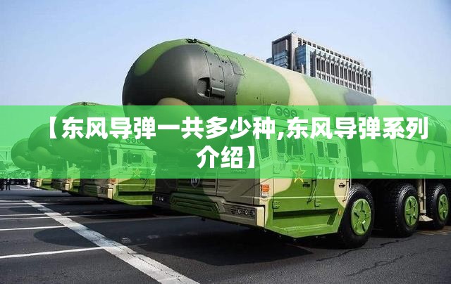 【东风导弹一共多少种,东风导弹系列介绍】
