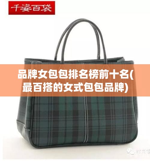 品牌女包包排名榜前十名(最百搭的女式包包品牌)