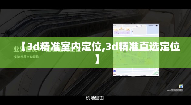 【3d精准室内定位,3d精准直选定位】 【3d精准室内定位,3d精准直选定位】