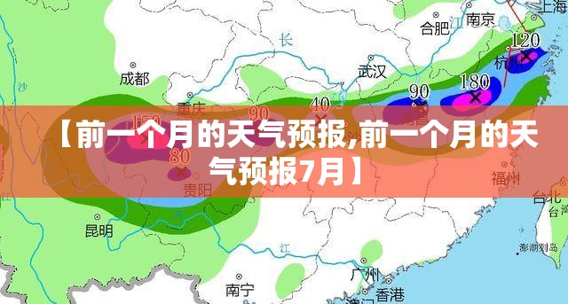 【前一个月的天气预报,前一个月的天气预报7月】
