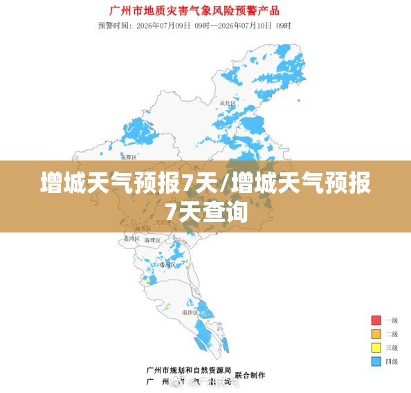增城天气预报7天/增城天气预报7天查询