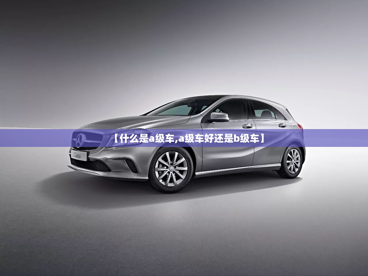 【什么是a级车,a级车好还是b级车】