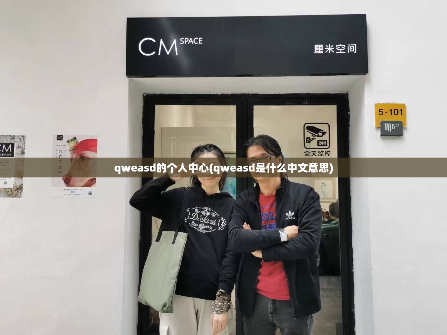 qweasd的个人中心(qweasd是什么中文意思) qweasd的个人中心(qweasd是什么中文意思)