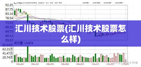 汇川技术股票(汇川技术股票怎么样) 汇川技术股票(汇川技术股票怎么样)