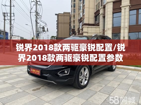 锐界2018款两驱豪锐配置/锐界2018款两驱豪锐配置参数 锐界2018款两驱豪锐配置/锐界2018款两驱豪锐配置参数