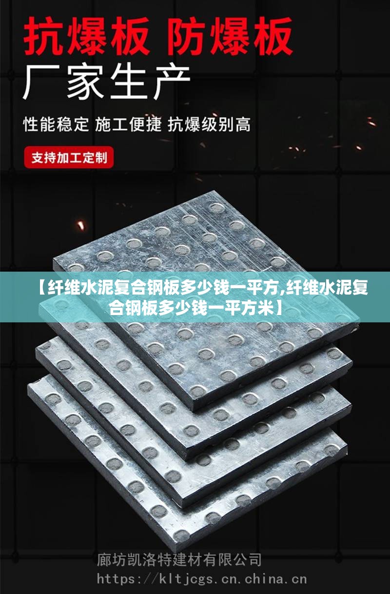 【纤维水泥复合钢板多少钱一平方,纤维水泥复合钢板多少钱一平方米】 【纤维水泥复合钢板多少钱一平方,纤维水泥复合钢板多少钱一平方米】