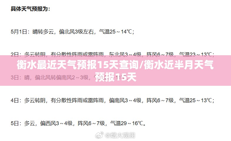 衡水最近天气预报15天查询/衡水近半月天气预报15天