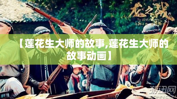 【莲花生大师的故事,莲花生大师的故事动画】 【莲花生大师的故事,莲花生大师的故事动画】