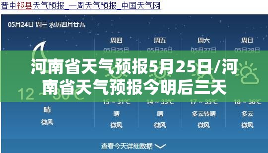河南省天气预报5月25日/河南省天气预报今明后三天