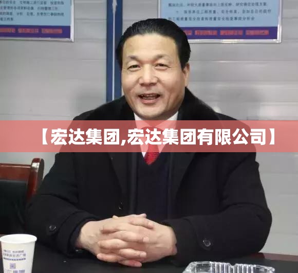 【宏达集团,宏达集团有限公司】 【宏达集团,宏达集团有限公司】