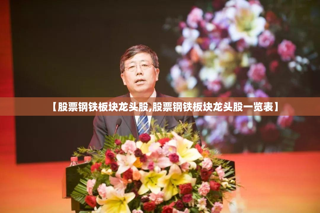 【股票钢铁板块龙头股,股票钢铁板块龙头股一览表】