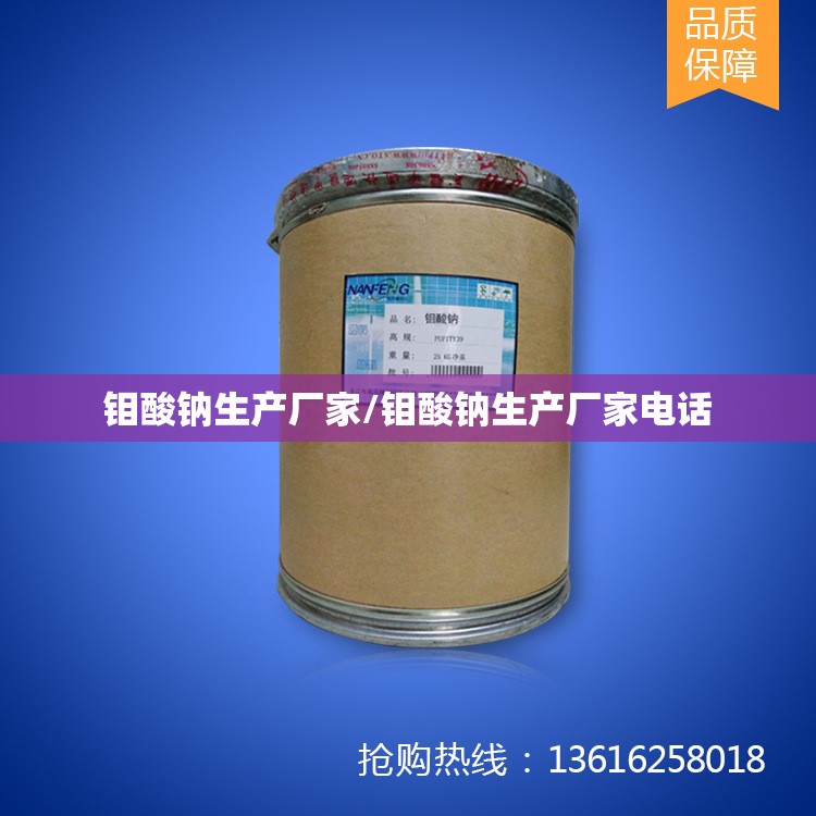 钼酸钠生产厂家/钼酸钠生产厂家电话 钼酸钠生产厂家/钼酸钠生产厂家电话