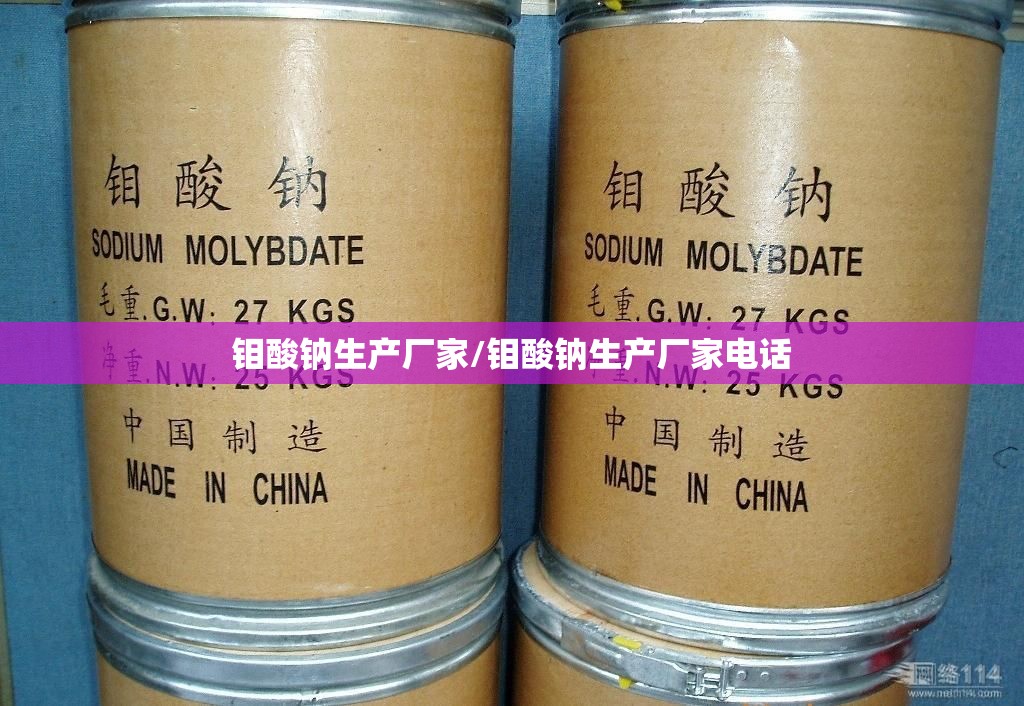 钼酸钠生产厂家/钼酸钠生产厂家电话 钼酸钠生产厂家/钼酸钠生产厂家电话