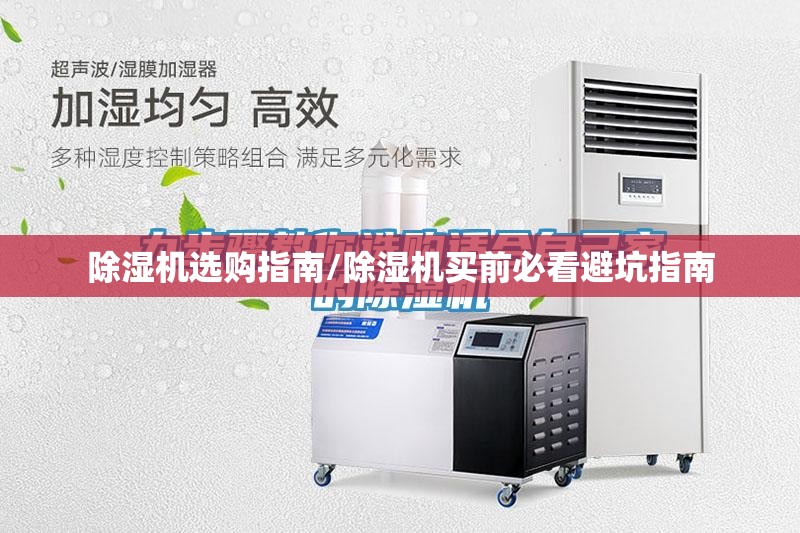 除湿机选购指南/除湿机买前必看避坑指南