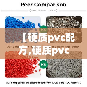 【硬质pvc配方,硬质pvc颗粒配方】 【硬质pvc配方,硬质pvc颗粒配方】