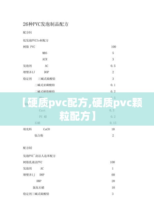 【硬质pvc配方,硬质pvc颗粒配方】 【硬质pvc配方,硬质pvc颗粒配方】
