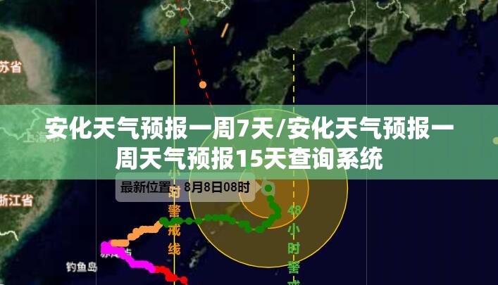安化天气预报一周7天/安化天气预报一周天气预报15天查询系统 安化天气预报一周7天/安化天气预报一周天气预报15天查询系统