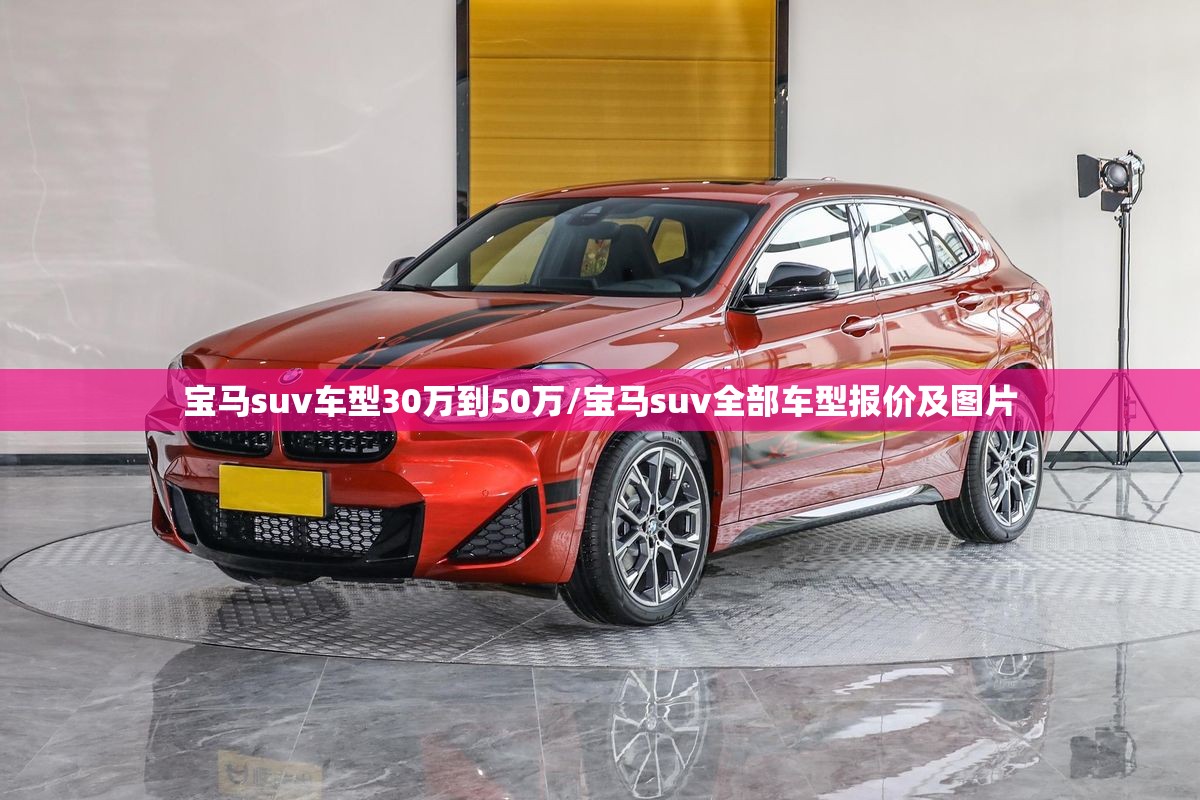 宝马suv车型30万到50万/宝马suv全部车型报价及图片