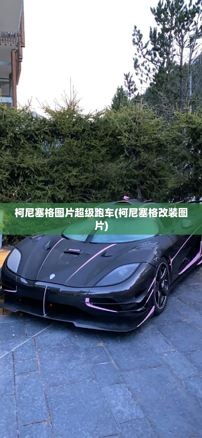 柯尼塞格图片超级跑车(柯尼塞格改装图片)