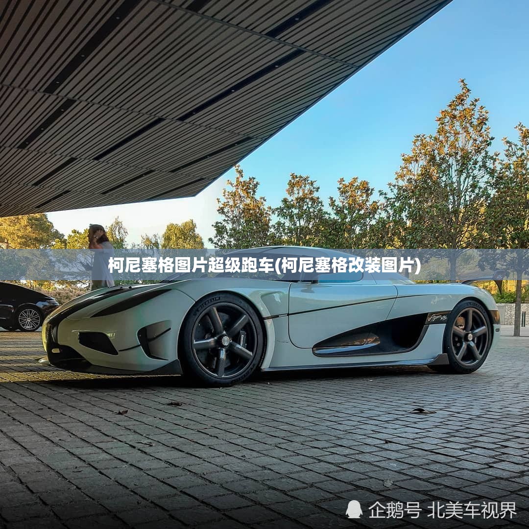 柯尼塞格图片超级跑车(柯尼塞格改装图片)