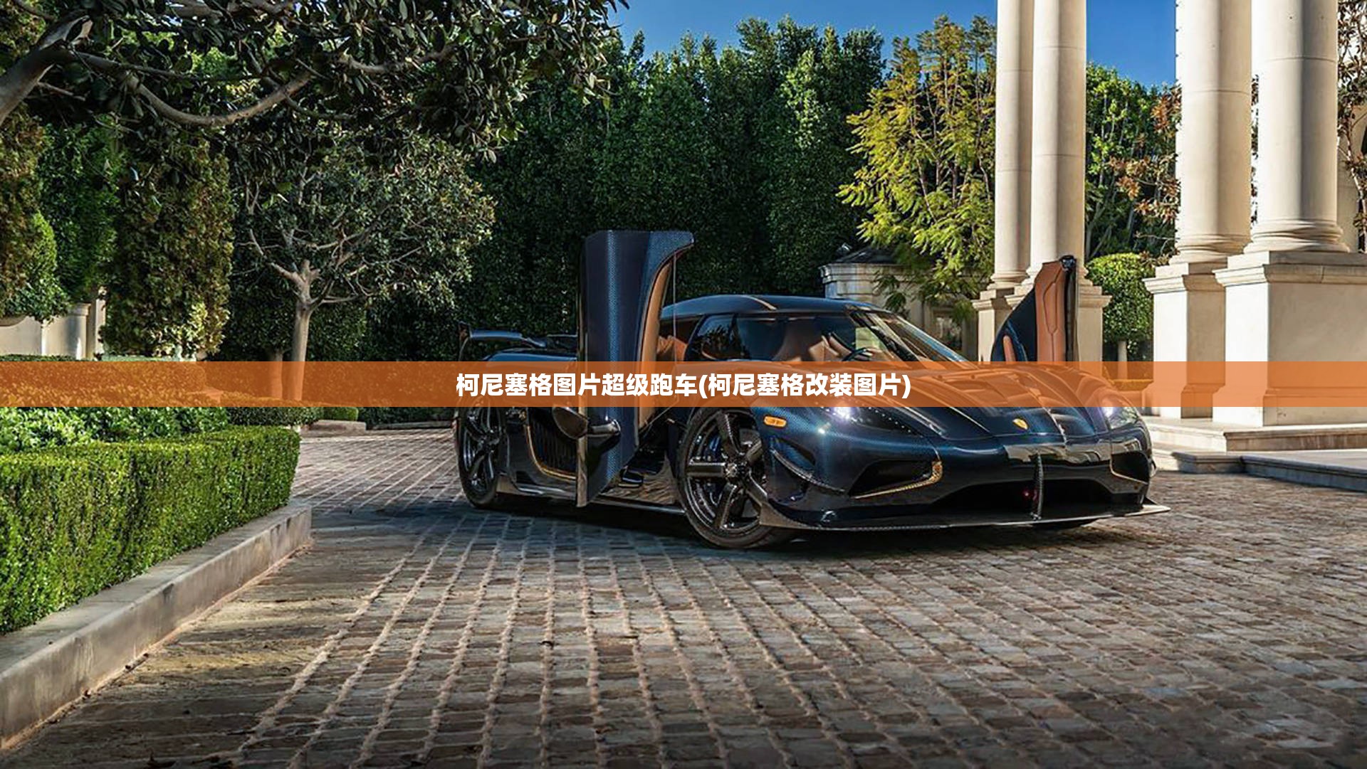 柯尼塞格图片超级跑车(柯尼塞格改装图片)