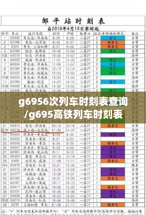 g6956次列车时刻表查询/g695高铁列车时刻表