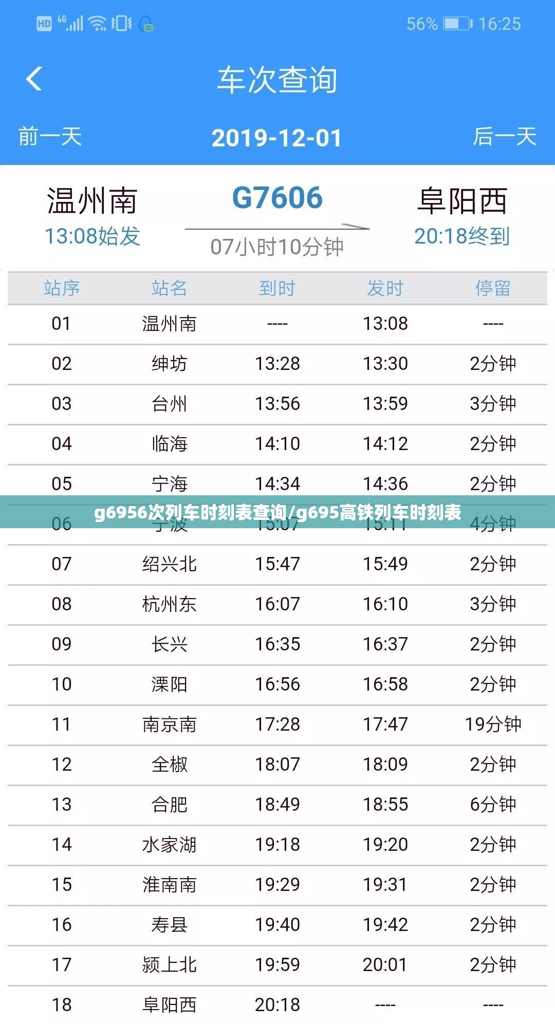 g6956次列车时刻表查询/g695高铁列车时刻表