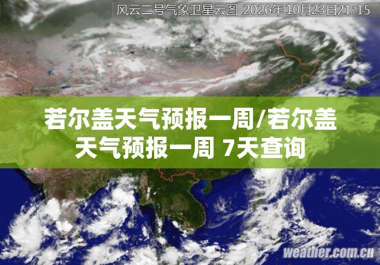 若尔盖天气预报一周/若尔盖天气预报一周 7天查询